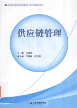 供应链管理
