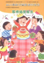 幼儿园多元智能游戏活动教师指导用书 小班 下