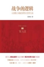 战争的逻辑 从普鲁士崛起到两次世界大战