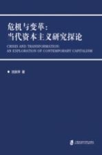 危机与变革 当代资本主义研究探论