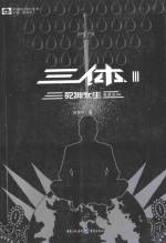 死神永生 三体 3 典藏版