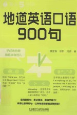 每天5分钟 地道英语口语900句