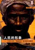 人民的形象 中国美术馆“典藏活化”陈列展作品解读 大字版
