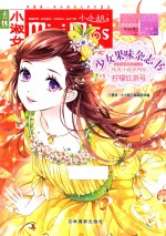 《意林 小小姐》少女果味杂志书 纯美小说系列 12 柠檬红茶号