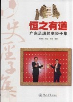 恒之有道 广东足球的史经子集