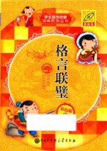 格言联璧 彩色版 百科版