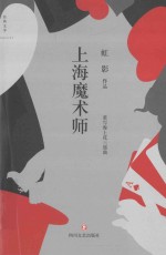 上海魔术师