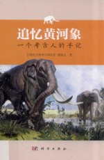 追忆黄河象 一个考古人的手记