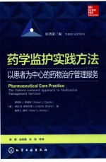 药学监护实践方法 以患者为中心的药物治疗管理服务 原著第3版 = PHARMACEUTICAL CARE PRACTICE THE PATIENT-CENTERED APPROACH TO MED