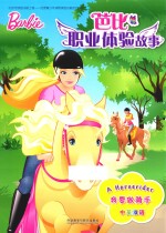 芭比职业体验故事 我要做骑手