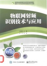 物联网射频识别技术与应用