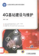 4G基站建设与维护