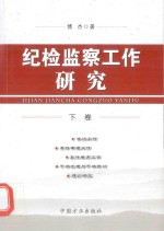 纪检监察工作研究 下