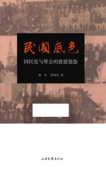 民国底色 国民党与帮会的恩恩怨怨