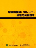 窄带物联网(NB-IOT)标准与关键技术