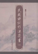 民国诗词作法丛书 第5册