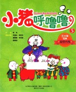小猪呼噜噜 5