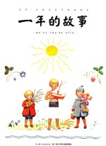 艾莎·贝斯克百年经典绘本 一年的故事
