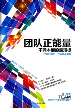 团队正能是 不做木桶的最短板