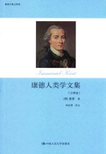 康德人类学文集 注释版