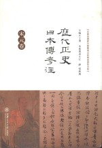 历代正史日本传考注 宋元卷