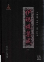 国家出版基金项目 伊玛堪集成 中