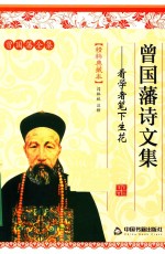 曾国藩诗文集 看学者笔下生花