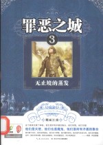 罪恶之城 3无止境的蒸发