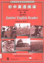 初中英语阅读 第1册 教师用书 供初中一年级第一和第二学期使用 ＝ JUNIOR ENGLISH READER TEACHER'S BOOK 1