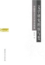 文学研究的恒与变 中国现当代文学采薇集