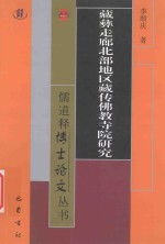 藏彝走廊北部地区藏传佛教寺院研究