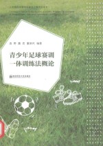 青少年足球赛训一体训练法概论