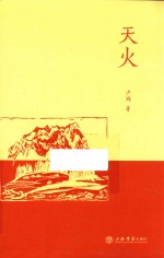 天火
