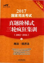 2017国家司法考试真题阶梯式三轮疯狂集训 2002-2016 商法 经济法