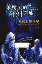 笨精灵的奇幻之旅 蒙面大侠再见