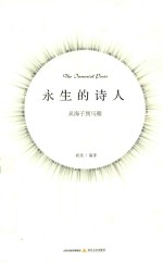 永生的诗人 从海子到马雁