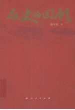 历史的回顾