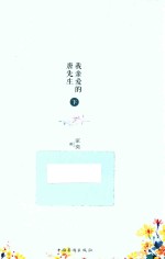 我亲爱的唐先生 下