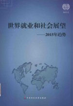 世界就业和社会展望 2015年趋势