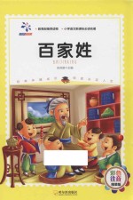 百家姓 彩色注音版