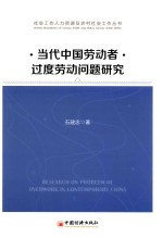 当代中国劳动者过度劳动问题研究 = RESEARCH ON PROBLEM OF OVERWORK IN CONTEMPORARY CHINA