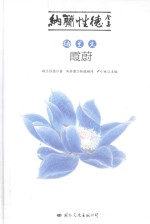 纳兰文 霞蔚