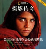 摄影传奇 美国国家地理学会经典照片集 袖珍版