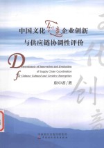 中国文化创意企业创新与供应链协调性评价