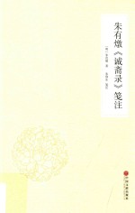 朱有炖 诚斋录 笺注
