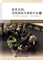 教育戏剧 实践指南与课程计划 中