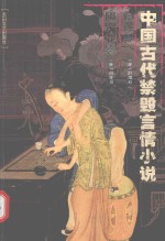 中国古代禁毁言情小说 归莲梦 隔帘花影