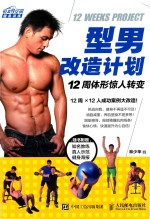 型男改造计划 12周体形惊人转变