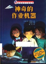 美国桂冠儿童读物 神奇的作业机器
