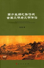 南方丝绸之路沿线古国文明与文明传播